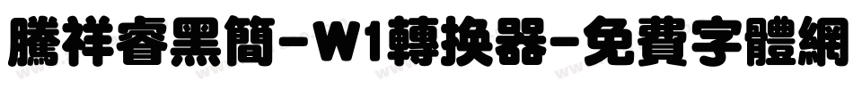 腾祥睿黑简-W1转换器字体转换