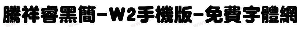 腾祥睿黑简-W2手机版字体转换