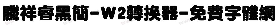 腾祥睿黑简-W2转换器字体转换
