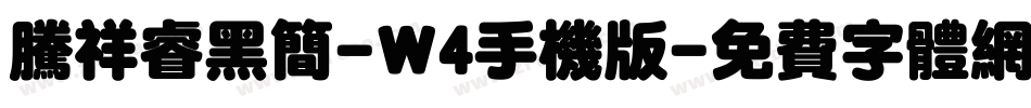 腾祥睿黑简-W4手机版字体转换