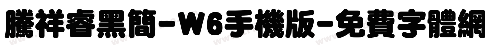 腾祥睿黑简-W6手机版字体转换