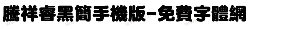腾祥睿黑简手机版字体转换