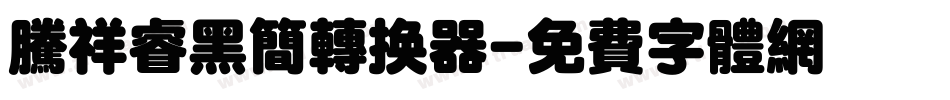 腾祥睿黑简转换器字体转换