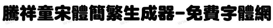 腾祥童宋体简繁生成器字体转换