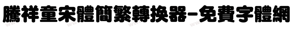 腾祥童宋体简繁转换器字体转换