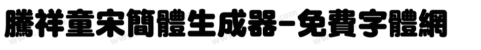 腾祥童宋简体生成器字体转换