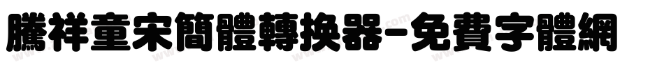 腾祥童宋简体转换器字体转换