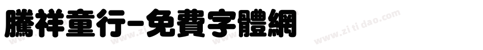 腾祥童行字体转换