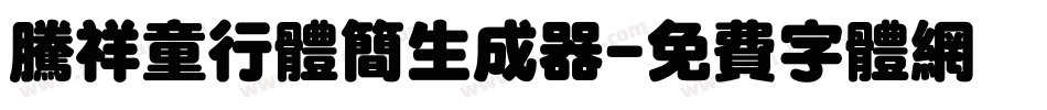 腾祥童行体简生成器字体转换