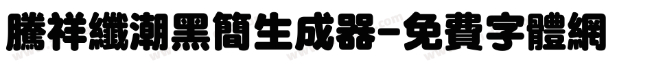 腾祥纤潮黑简生成器字体转换