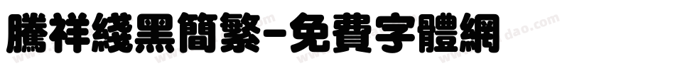 腾祥线黑简繁字体转换