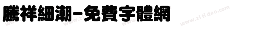 腾祥细潮字体转换