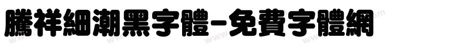 腾祥细潮黑字体字体转换