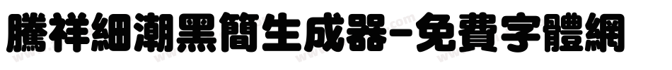 腾祥细潮黑简生成器字体转换