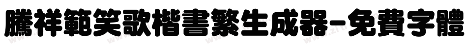 腾祥范笑歌楷书繁生成器字体转换