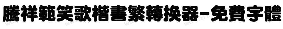 腾祥范笑歌楷书繁转换器字体转换