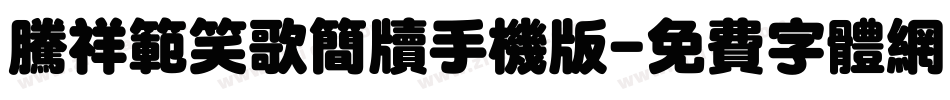 腾祥范笑歌简牍手机版字体转换