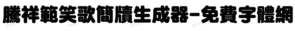 腾祥范笑歌简牍生成器字体转换