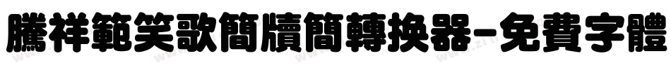 腾祥范笑歌简牍简转换器字体转换