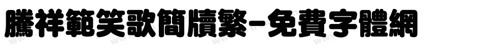腾祥范笑歌简牍繁字体转换