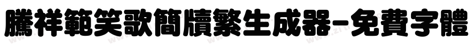腾祥范笑歌简牍繁生成器字体转换