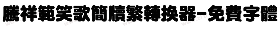 腾祥范笑歌简牍繁转换器字体转换