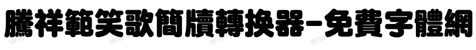 腾祥范笑歌简牍转换器字体转换