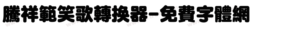 腾祥范笑歌转换器字体转换