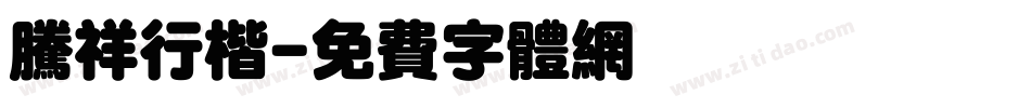 腾祥行楷字体转换