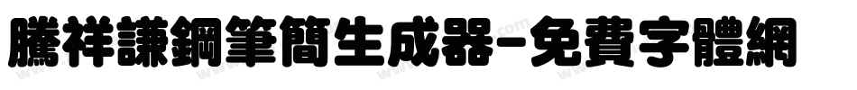 腾祥谦钢笔简生成器字体转换