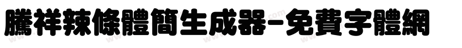腾祥辣条体简生成器字体转换