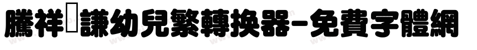 腾祥銍谦幼儿繁转换器字体转换