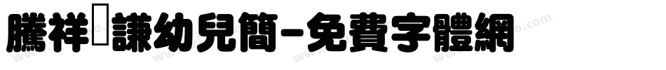 腾祥铚谦幼儿简字体转换