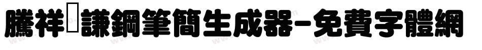 腾祥铚谦钢笔简生成器字体转换