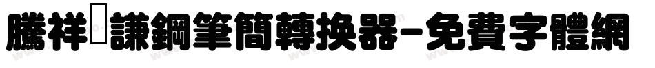 腾祥铚谦钢笔简转换器字体转换