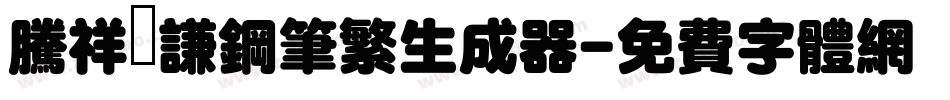腾祥铚谦钢笔繁生成器字体转换