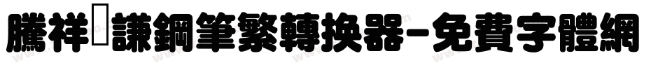 腾祥铚谦钢笔繁转换器字体转换