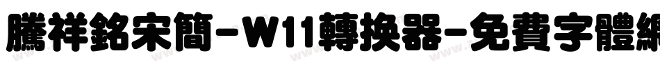 腾祥铭宋简-W11转换器字体转换