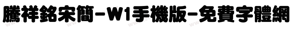 腾祥铭宋简-W1手机版字体转换