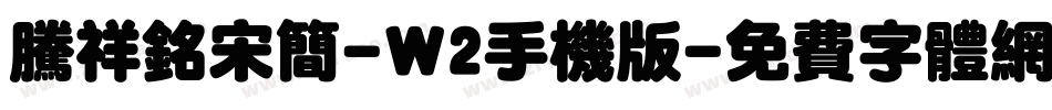 腾祥铭宋简-W2手机版字体转换