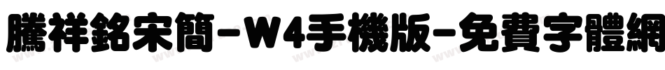 腾祥铭宋简-W4手机版字体转换
