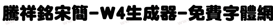 腾祥铭宋简-W4生成器字体转换