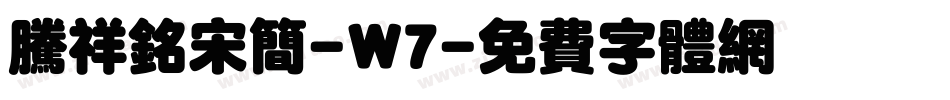 腾祥铭宋简-W7字体转换