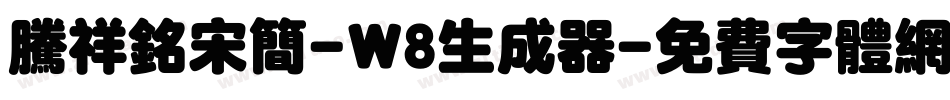 腾祥铭宋简-W8生成器字体转换