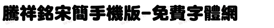 腾祥铭宋简手机版字体转换