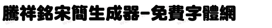 腾祥铭宋简生成器字体转换