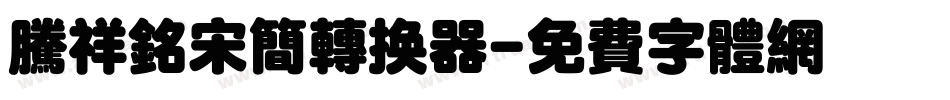 腾祥铭宋简转换器字体转换