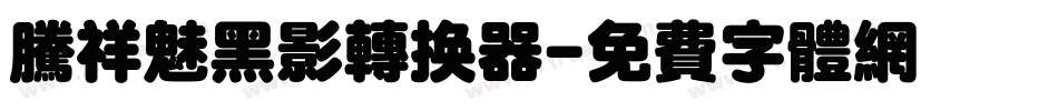 腾祥魅黑影转换器字体转换