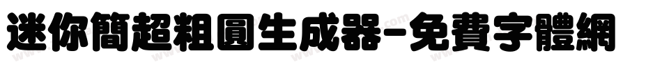 迷你简超粗圆生成器字体转换
