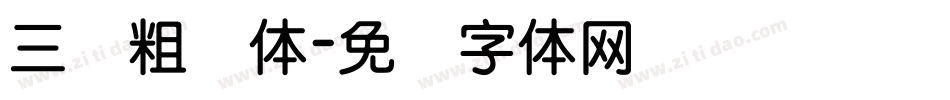 三级粗圆体字体转换